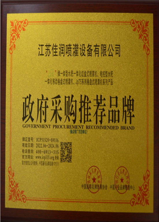 江（jiāng）蘇佳潤噴灌設...